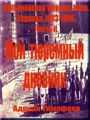 cover image of Aдриан Тимофеев Лукьяновская тюрьма. Киев.Украина.1903